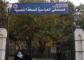 مستشفيات الصحة النفسية الحكومية